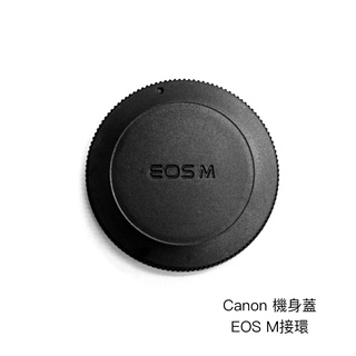 CameraPro Canon 機身蓋 EOS M M接環 質感一流 平價供應 非原廠 [相機專家]