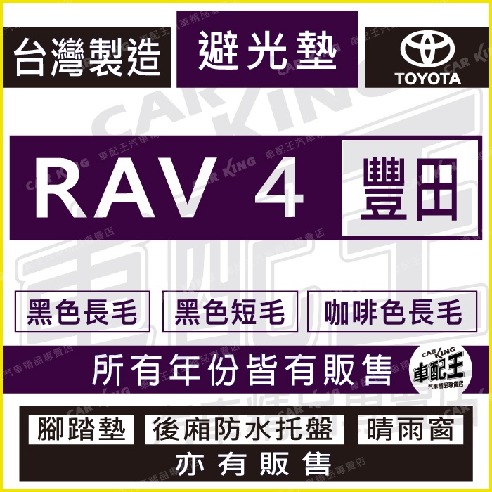 RAV4 RAV-4 RAV 4 汽車 儀錶板 避光墊 遮光墊 反光墊 儀表墊 汽車儀錶墊 遮陽墊 豐田 汽車避光墊