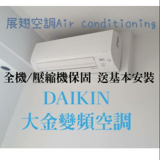 DAIKIN 大金變頻/冷暖/定頻 各型號/噸數 分離式冷氣 空調 配合裝潢場/VRV系統規劃/住家/公司 舊機回收