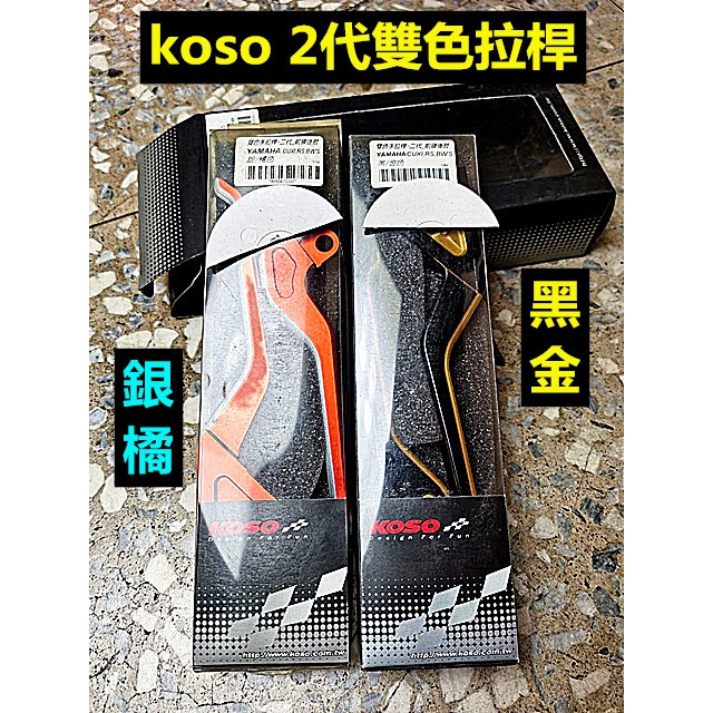 M0TORS-出清商品 KOSO 2代雙色拉桿(雙碟).RS100 RSZ100 CUXI 100 BWS125