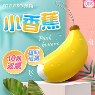 買一送二 meese米斯 小香蕉 10頻 無線跳蛋 香蕉按摩器 情趣用品 蕉交友 肛交 前列腺高潮 後庭按摩棒