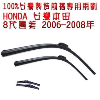晶站 臺灣製造頂級膠條HONDA CIVIC 8代喜美(2006~2008年)專用前檔雨刷 26"+23"