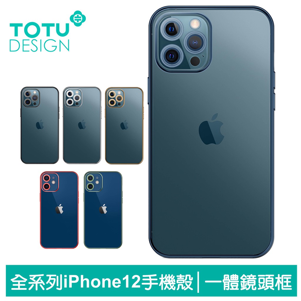 TOTU iPhone12/12Pro/12Mini/12ProMax手機殼防摔殼軟殼 一體鏡頭框電鍍 柔簡精裝