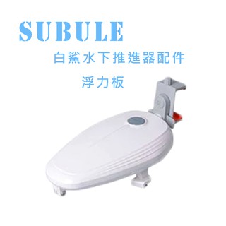 【eYe攝影】全新現貨 Sublue白鯊 Tini 水下推進器配件 助推器配件 浮力板 浮力艙