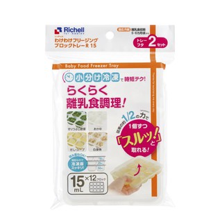 Richell利其爾 第二代離乳食連裝盒