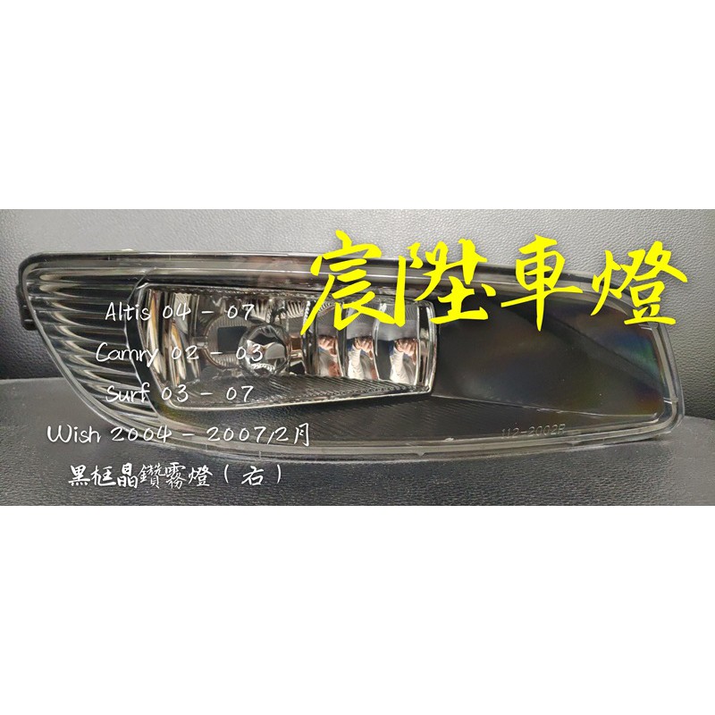 Altis 04-07 Camry 02-03 Wish 04-07/3月 黑框晶鑽霧燈（超低優惠出清價 - 不保固）