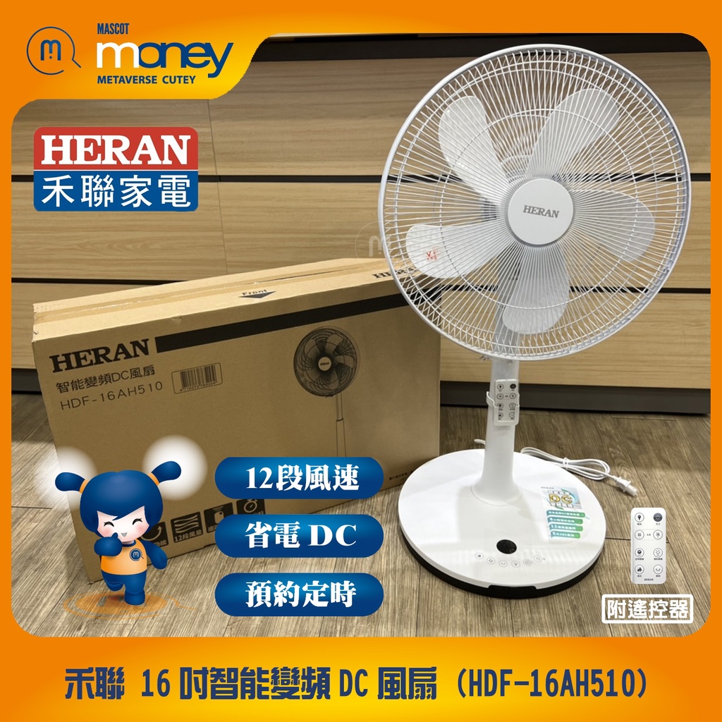 (免運/附發票) HERAN 禾聯 HDF-16AH510 16吋電風扇 附遙控/省電DC/定時/12段風速/觸控面板