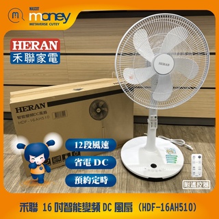 (免運/附發票) HERAN 禾聯 HDF-16AH510 16吋電風扇 附遙控/省電DC/定時/12段風速/觸控面板
