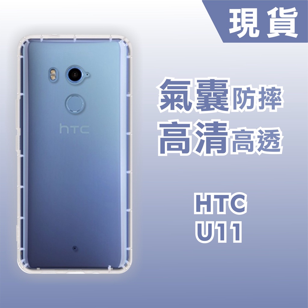 [台灣現貨]HTC U11 空壓殼 U11 Plus 耐沖激手機殼 U11EYES防摔殼U11/U11+/U11eyes