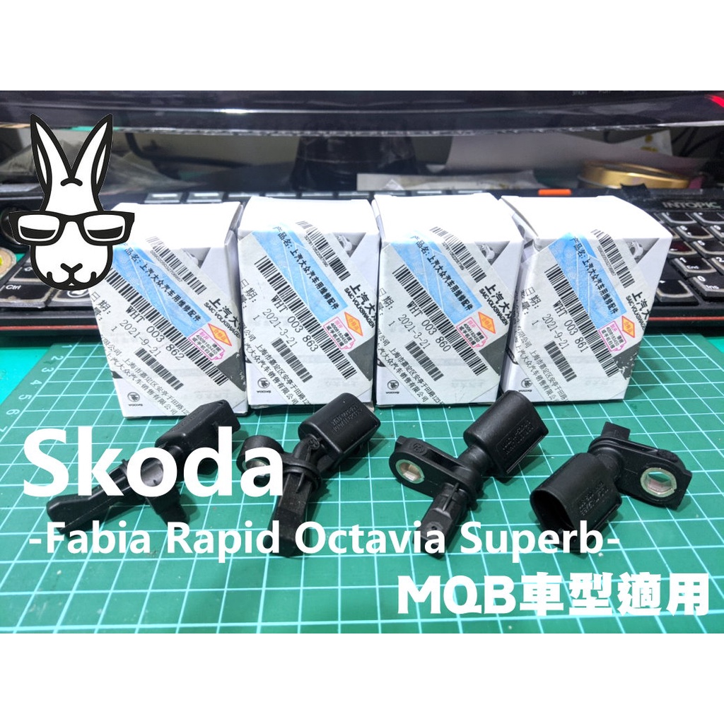 【現貨】SKODA  ABS 輪速感知器 Octavia Superb Fabia ABS感應器