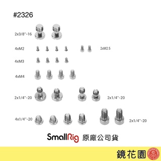 SmallRig 2326 多款 1/4 3/8 螺絲 相機螺絲 套組 現貨 鏡花園