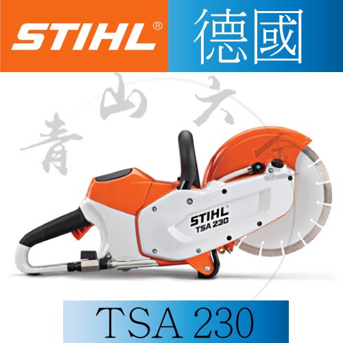 『青山六金』附發票 德國 STIHL 單主機 充電式切割機 TSA 230 切割機 切斷機 瓷磚 金屬