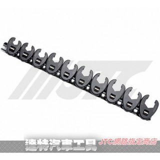 JTC-1605 單開口扳手組 可單顆 單開口油管扳手 3分 ☆達特汽車工具☆ JTC1605