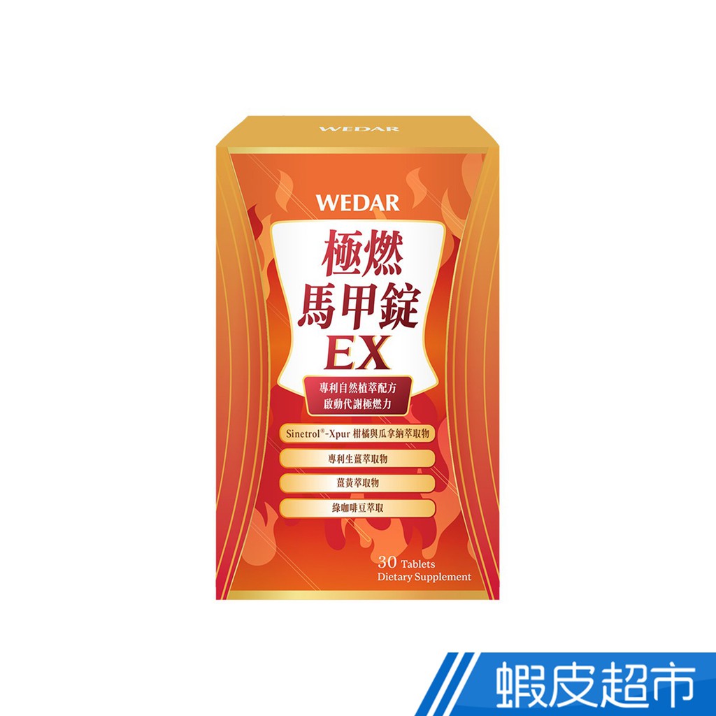 WEDAR薇達 極燃馬甲錠EX 30顆/盒 專利技術 薑黃萃取 綠咖啡豆 促進代謝 現貨 蝦皮直送