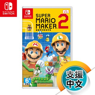 NS《超級瑪利歐創作家 2》中文版（台灣公司貨）（任天堂 Nintendo Switch）