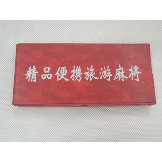 特價出清全新現貨麻將精品盒裝行動式旅遊麻將/旅行麻將/麻將/迷你麻將/小麻將/休閒麻將/益智麻將/益智遊戲/麻將牌