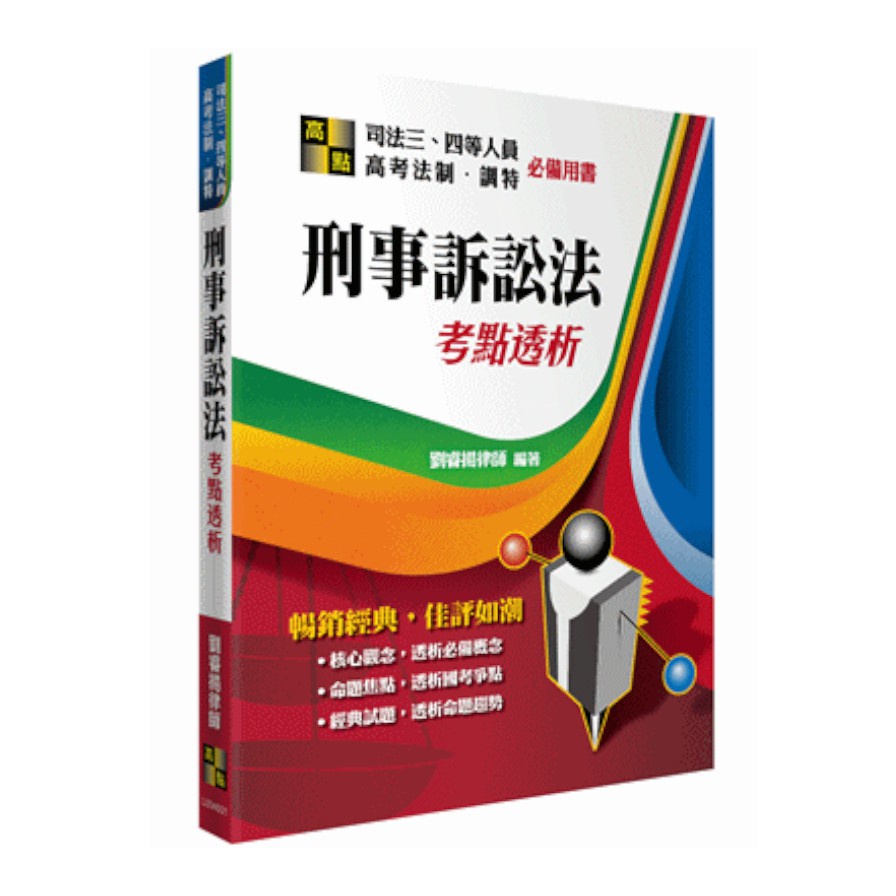 刑事訴訟法-考點透析(司法三、四等)