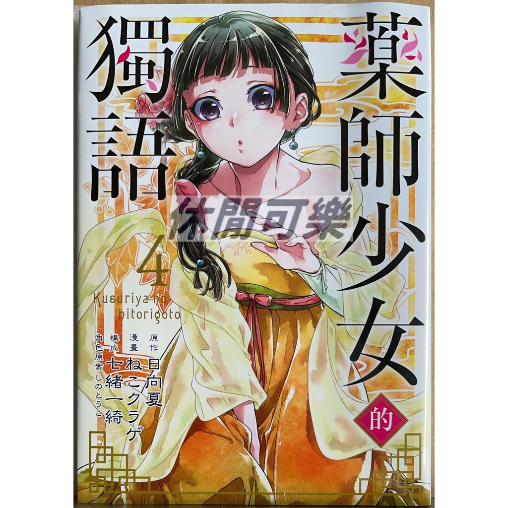 休閒可樂 藥師少女的獨語4 原作 日向夏 東立少年漫畫 蝦皮購物