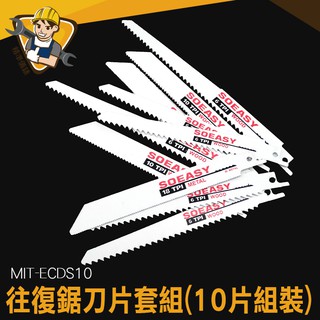 馬刀鋸鋸條 電動往復鋸鋸條 往復鋸刀片 金屬馬刀鋸 粗齒細齒曲線鋸片 金屬切割 MIT-ECDS10