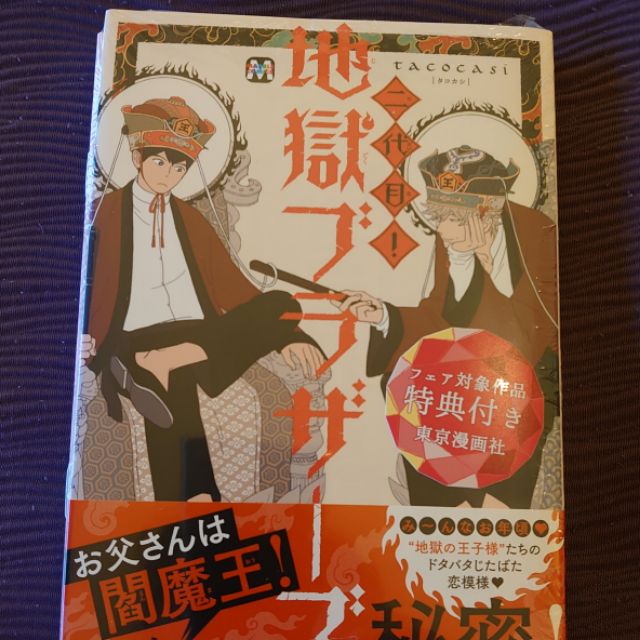 限定qaz賣場 日版全新 Tacocasi 二代目 地獄ブラザーズ1巻 含東京漫畫社小冊子 蝦皮購物