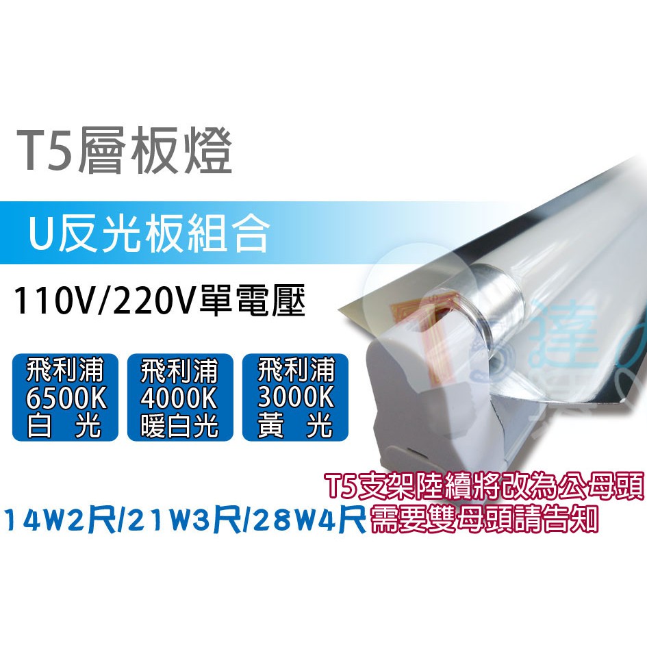 T5達人 T5 2尺14W 110V/220V 層板燈附鏡面反射板反光鏡反光片(5.7CM) 送飛利浦燈管另有奈米反光板