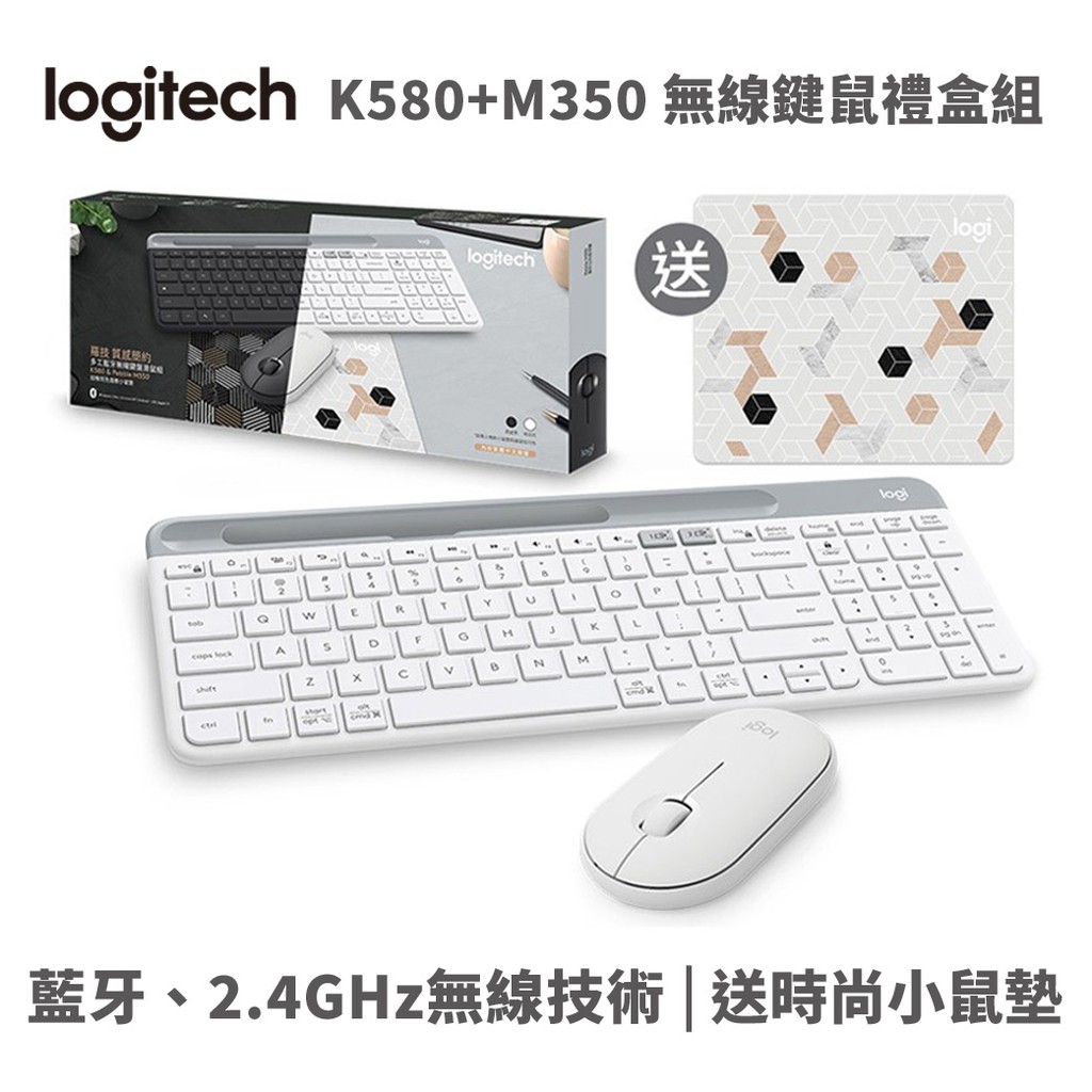 Logitech 羅技 K580 +M350 鍵鼠組 無線鍵盤 送風格小鼠墊 限量禮盒 白