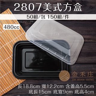 【金禾庄包裝】FE11-03-02 2807美式方盒-黑 480cc (16oz) 50組 透明盒 餅乾盒 沙拉盒