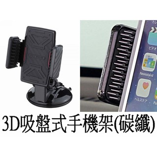 粉味精品-(新品上架) 日本精品 NAPOLEX 3D吸盤式手機架(碳纖) Fizz-1004 吸盤式大螢幕手機架