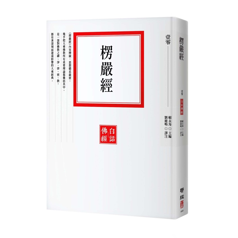 楞嚴經[79折]11100975362 TAAZE讀冊生活網路書店