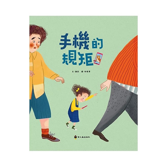 手機的規矩(精裝)