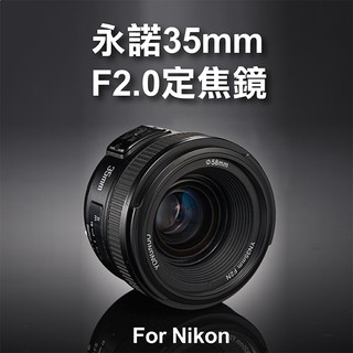 幸運草@永諾 YN35mm F2.0 定焦鏡 Nikon用 廣角AF 大光圈 標準定焦鏡頭 人像 自動對焦 YN35