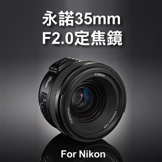 全新現貨 Nikon用永諾 YN35mm F2.0 定焦鏡 廣角AF 大光圈 標準定焦鏡頭 人像 自動對焦 YN35