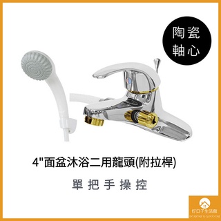 【現貨】4"面盆沐浴二用龍頭 附拉桿 水龍頭 浴室 衛浴 單把手 陶瓷軸心 面盆 耐用 防鏽