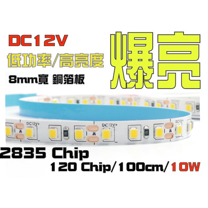 12V LED燈條 5米 8mm版寬 2835燈珠120燈 5米