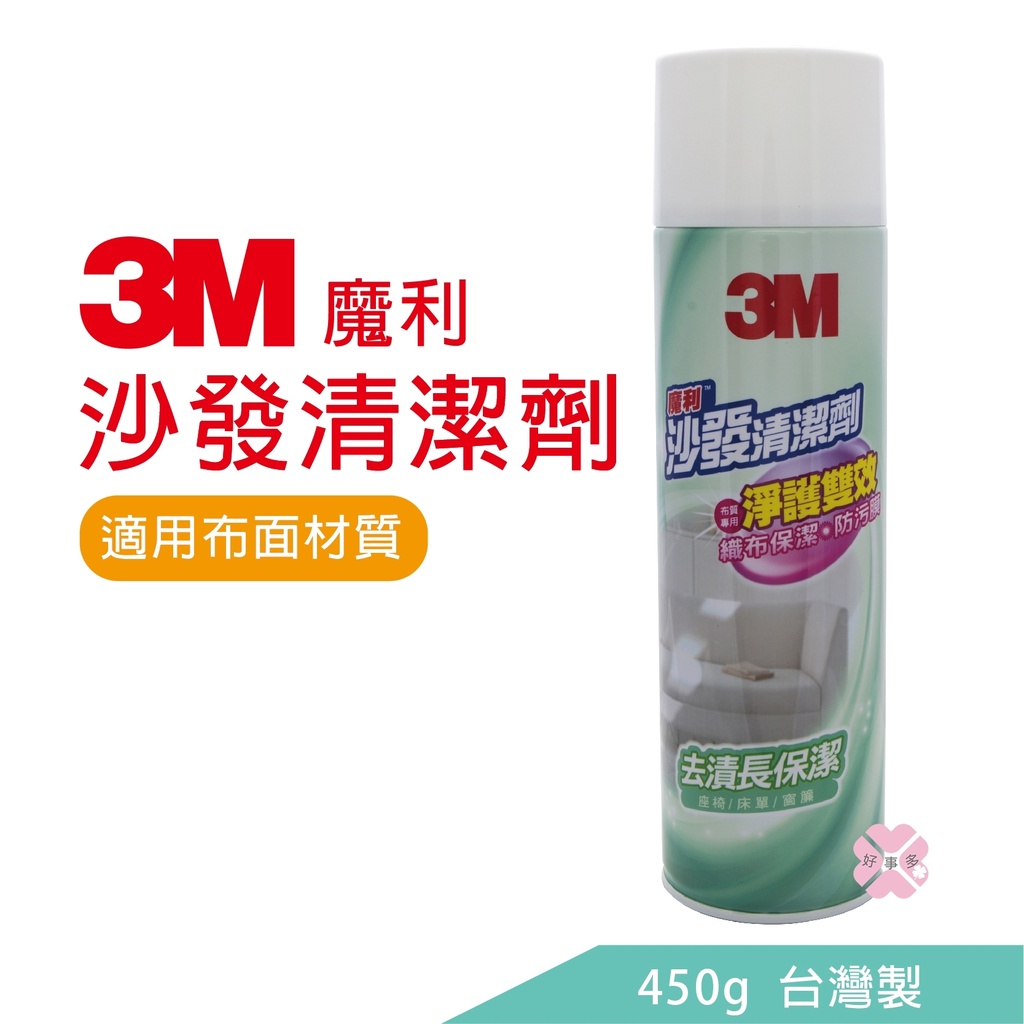 ღღ好事多 有發票ღ3M 沙發清潔劑 家具清潔劑 清潔劑 -450g/台灣製