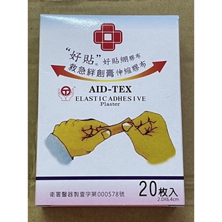 MIT 好貼綳膠布（未滅菌）20枚 伸縮彈性布