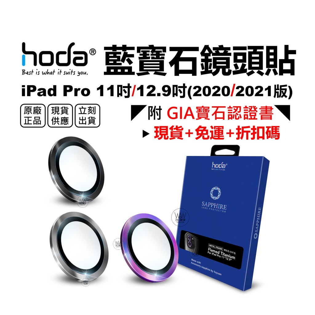hoda iPad pro 鏡頭貼 保護貼 11吋 12.9吋 藍寶石金屬框 燒鈦款 贈PET鏡頭座貼 台灣公司貨
