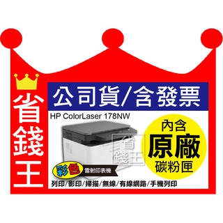 【送折疊手機架+usb專用線+全新品 】HP Color Laser 178nw 彩色雷射多功能印表機+發票