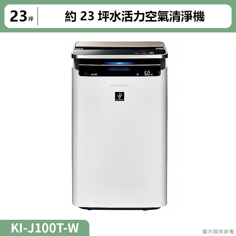 夏普SHARP【KI-J100T-W】約23坪水活力空氣清淨機 聊聊再折