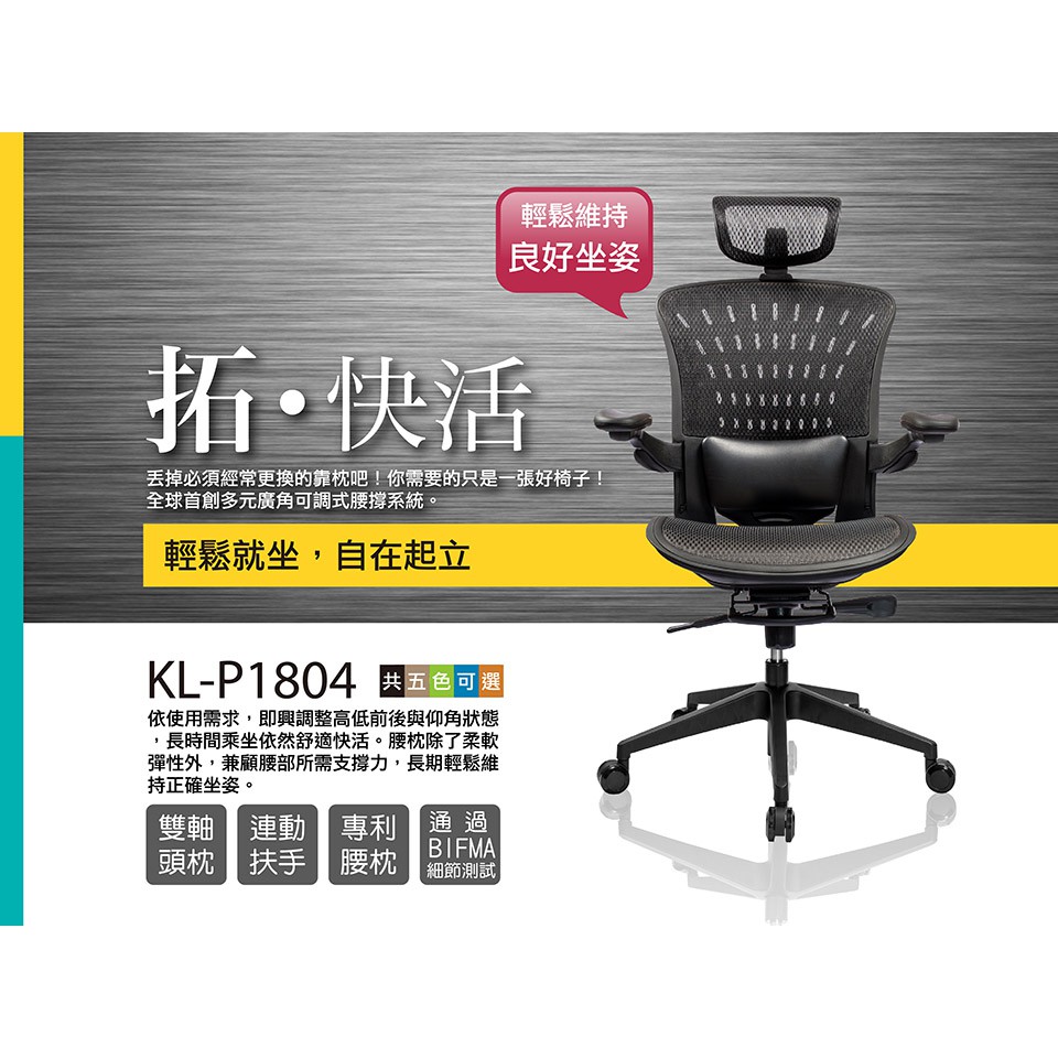 伍德嚴選 起立時光美學椅 拓快活系列 旗艦版kl P1804 辦公椅電腦椅人體工學椅網椅可調式腰枕雙軸頭枕