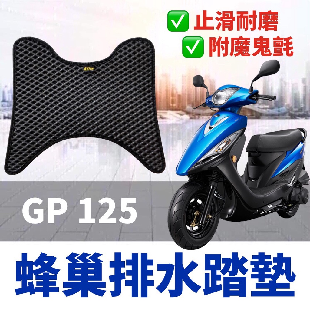 現貨🔥附魔鬼氈免鑽孔 機車腳踏墊 KYMCO gp125 腳踏墊 光陽 gp 125 踏墊 踏板 腳踏 機車腳踏板 改裝