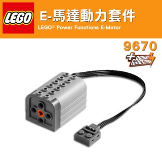 公主樂糕殿 LEGO 科技 PF 馬達 動力 E 9670 原裝袋包裝 (W-006)