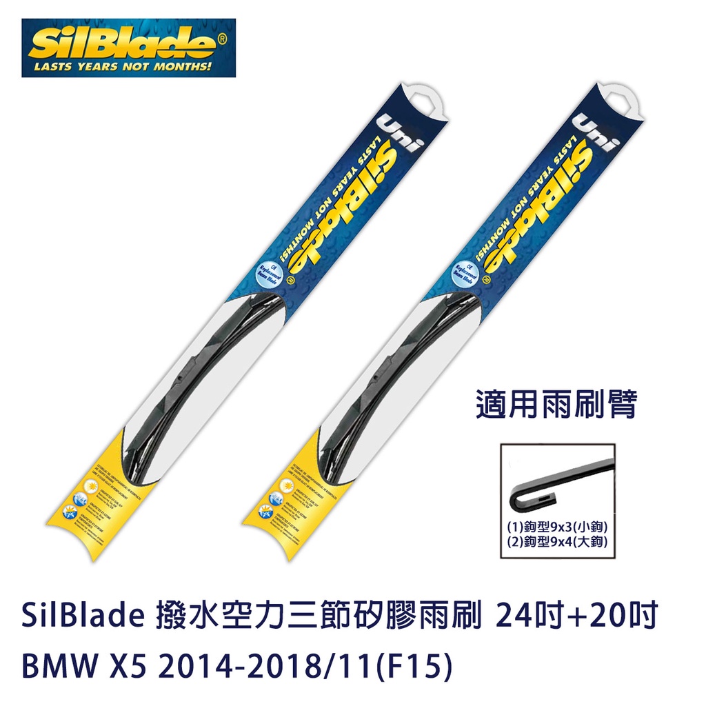 SilBlade 撥水空力三節矽膠雨刷 BMW X5 2014-2018/11(F15) 贈雨刷精+除油膜