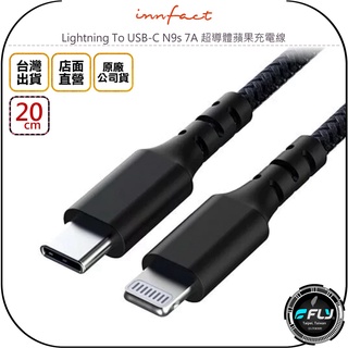 【飛翔商城】Innfact Lightning To USB-C N9s 7A 超導體蘋果充電線 20cm◉公司貨