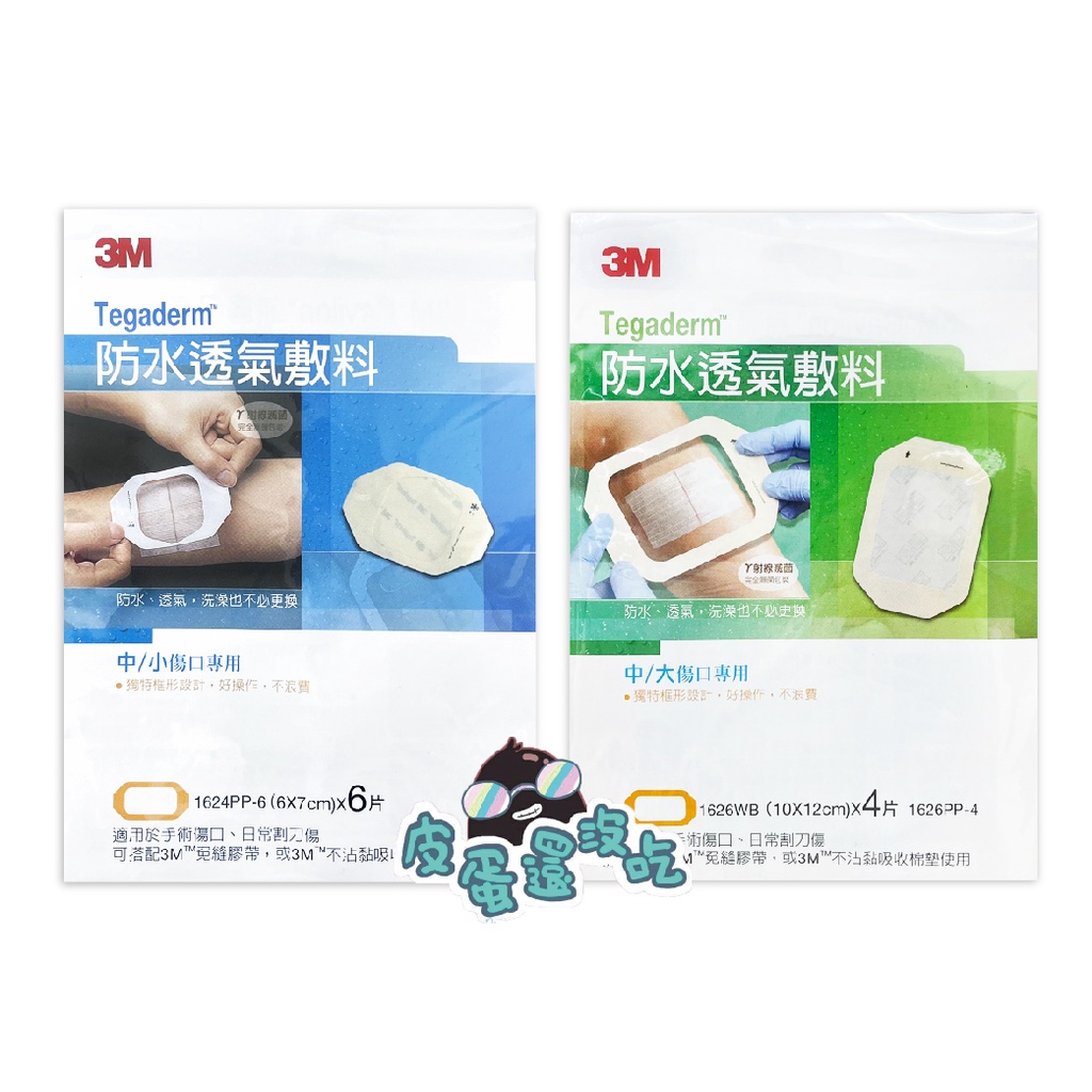 3M 防水透氣敷料 (中小傷口) 6片裝 6x7 搭配 免縫膠帶 不沾黏棉墊1624PP-6