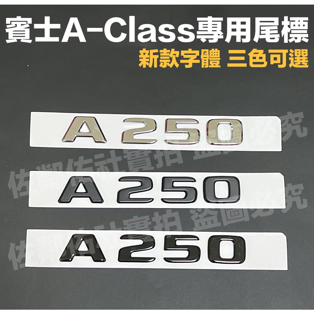 賓士A系專用車標 A250 尾標 後標 新款字標 BENZ W176 W177 V177 亮銀 消光黑 亮黑 三色 單價