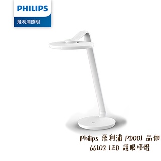 Philips 飛利浦 PD001 品伽 66102 LED 護眼檯燈 4段調光 含暖光 小夜燈 相機專家 公司貨