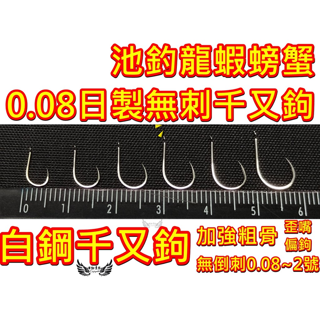 池釣龍蝦鉤 打鬚專用0.08~2.0 池釣龍蝦螃蟹鉤 無刺千又鉤 無倒刺魚鉤 歪嘴鉤 偏鉤 釣魚鉤