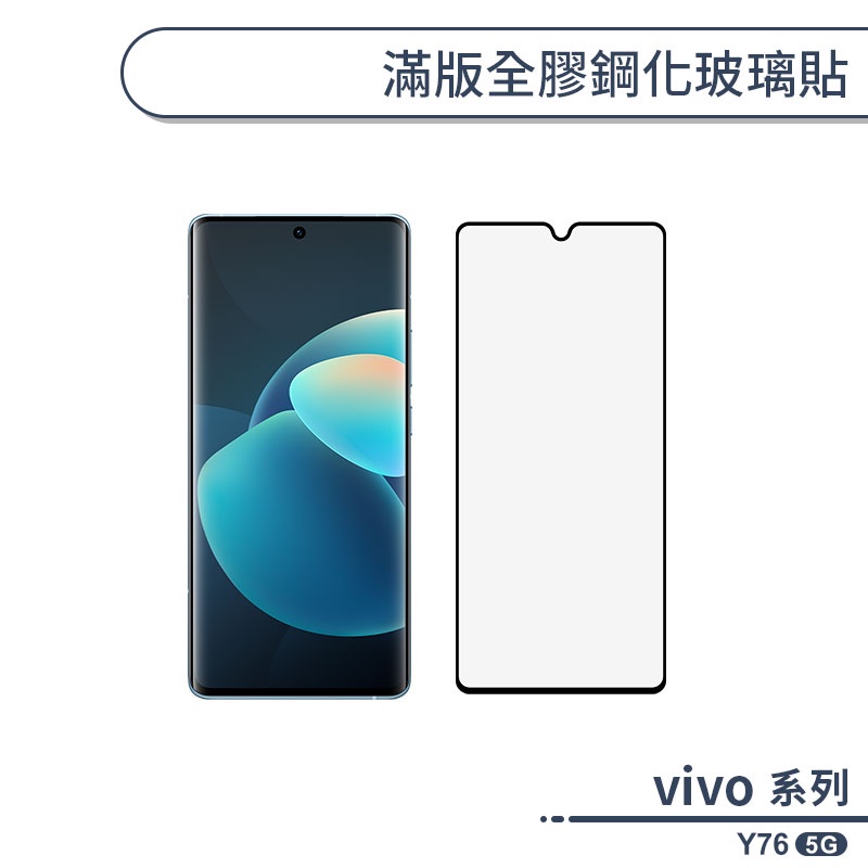 vivo Y76 5G 滿版全膠鋼化玻璃貼 保護貼 保護膜 鋼化膜 9H鋼化玻璃 螢幕貼 H06X7