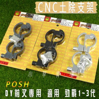 POSH | CNC土除支架 DY土除支架 土除支架 DY前叉專用 適用 勁戰 二代戰 三代戰 小草 有發票